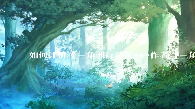 如何评价《三角洲行动》***作者「三角洲经济学教父」？